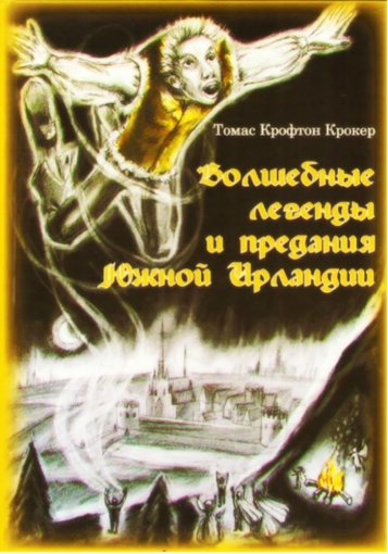 Волшебные легенды и предания Южной Ирландии.jpg Волшебные легенды и предания Южной Ирландии.jpg