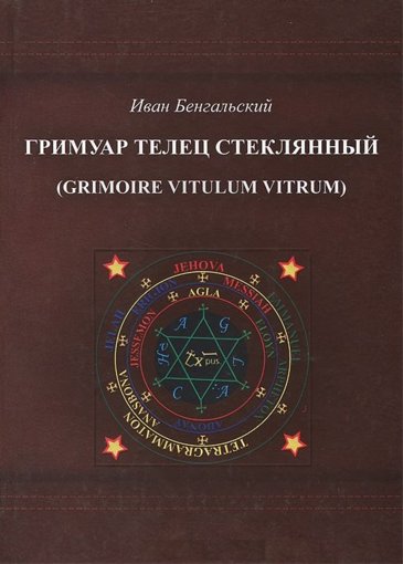 Гримуар Телец Стеклянный.jpg