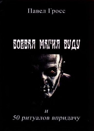 боевая магия вуду.jpg боевая магия вуду.jpg