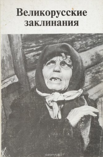заклинания.jpg
