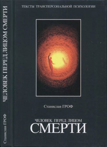 Человек перед лицом смерти.jpg