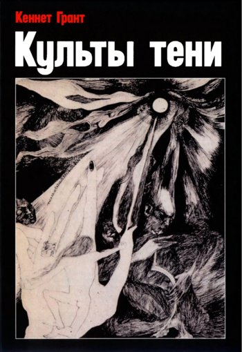 Культы тени.jpg Культы тени.jpg