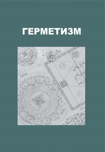 Герметизм. 2-е издание.jpg