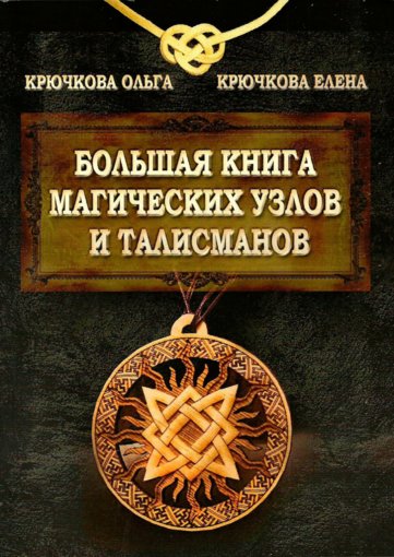 Большая книга магических узлов и талисманов.jpg Большая книга магических узлов и талисманов.jpg