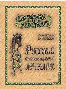 Русский старообрядческий лечебник..jpg Русский старообрядческий лечебник..jpg