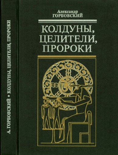 Gorbovskiy_A_A_Kolduny_tseliteli_proroki.jpg