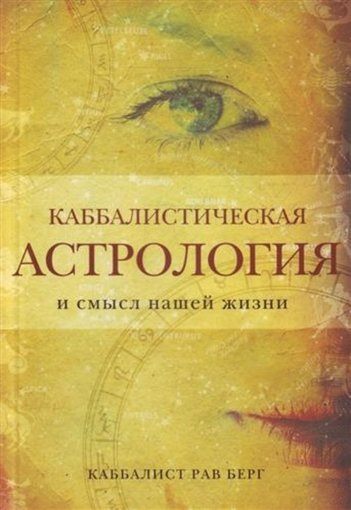 Каббалистическая астрология.jpg Каббалистическая астрология.jpg