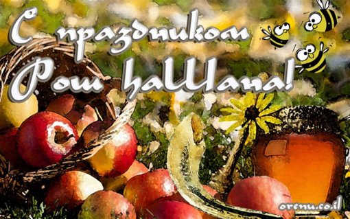 Rosh-haShana.jpg Rosh-haShana.jpg
