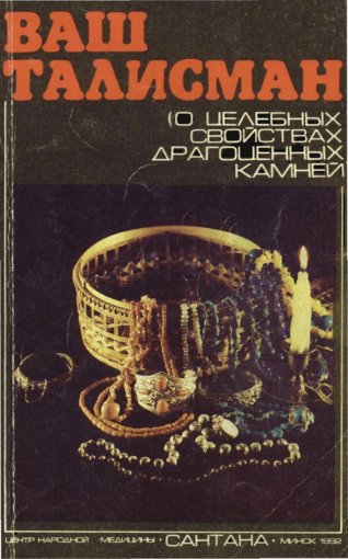Эмма Гоникман - Ваш талисман.jpg Эмма Гоникман - Ваш талисман.jpg