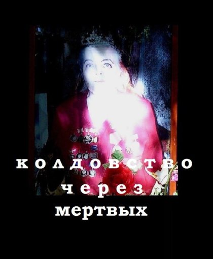 Колдовство через мертвых.jpg