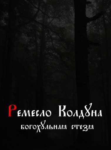 Ремесло Колдуна. Богохульная стезя.jpg Ремесло Колдуна. Богохульная стезя.jpg