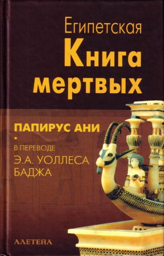 Египетская книга мертвых. Папирус Ани.jpg