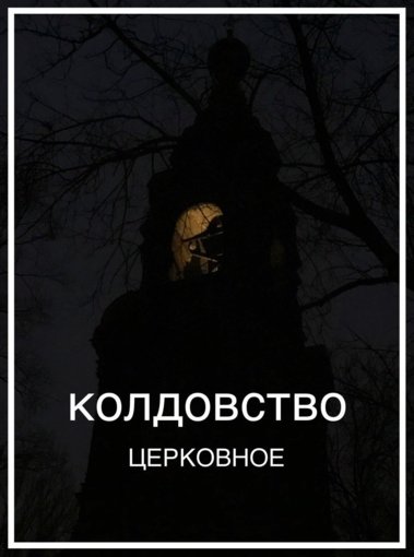 Колдовство церковное.jpg
