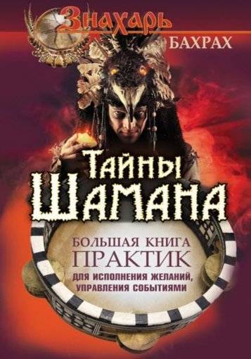 Тайны Шамана. Большая книга практик.jpg Тайны Шамана. Большая книга практик.jpg