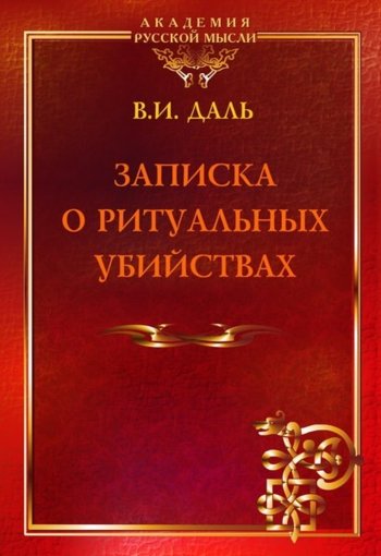 Записка о ритуальных убийствах.jpg Записка о ритуальных убийствах.jpg