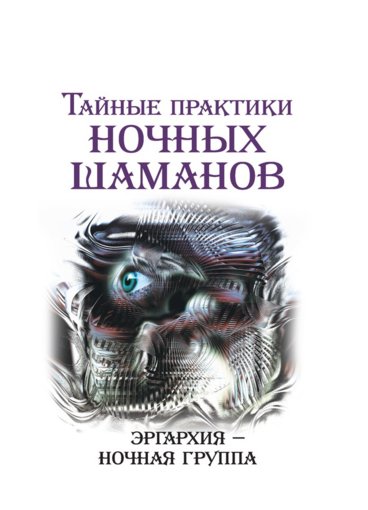 Тайные практики ночных шаманов.jpg Тайные практики ночных шаманов.jpg