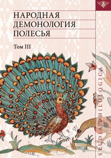 Народная демонология Полесья.jpg