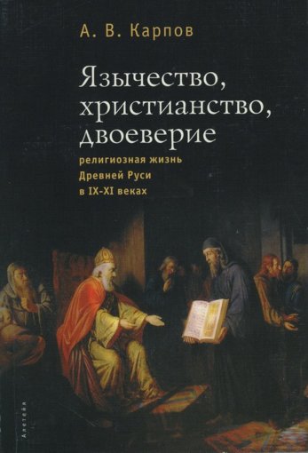 Язычество, христианство, двоеверие.jpg Язычество, христианство, двоеверие.jpg