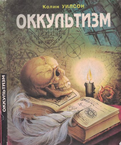 Уилсон Колин. Оккультизм.jpg