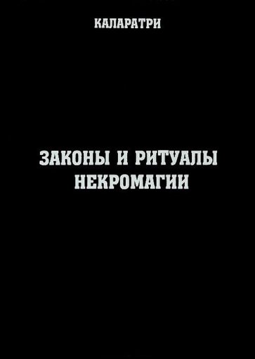 Законы и ритуалы некромагии.jpg