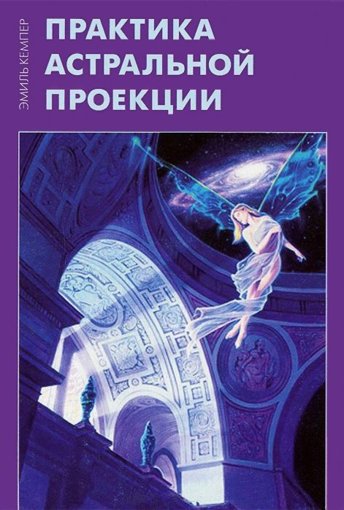 Практика астральной проекции.jpg Практика астральной проекции.jpg