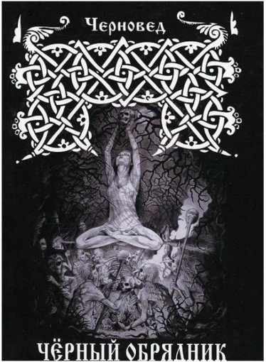 Черный обрядник. Книга 3.jpg