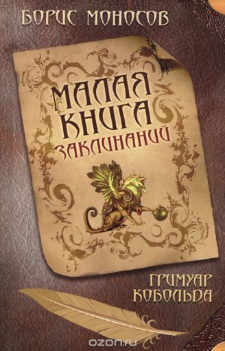 Малая книга заклинаний. Гримуар Кобольда.jpg Малая книга заклинаний. Гримуар Кобольда.jpg
