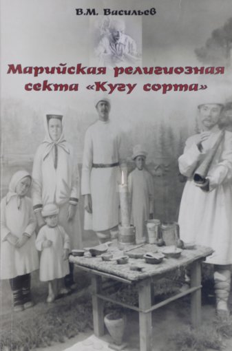 Марийская религиозная секта.jpg