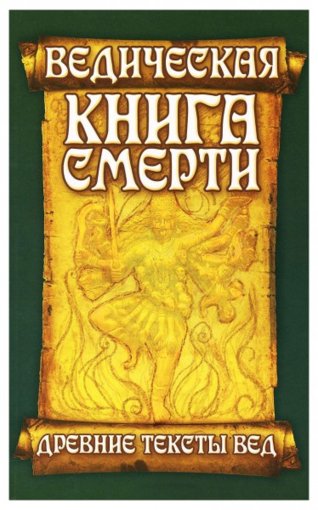 vedicheskaya-kniga-smerti.800x600.jpg vedicheskaya-kniga-smerti.800x600.jpg