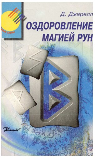 Оздоровление магией рун.jpg Оздоровление магией рун.jpg