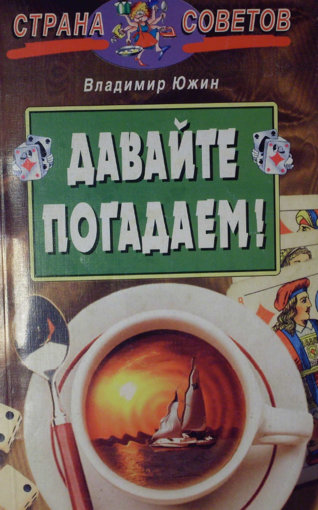 давайте погадаем.jpg