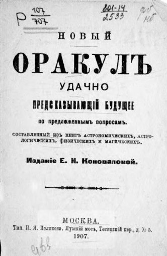 Новый оракул, удачно предсказывающий будущее.jpg Новый оракул, удачно предсказывающий будущее.jpg