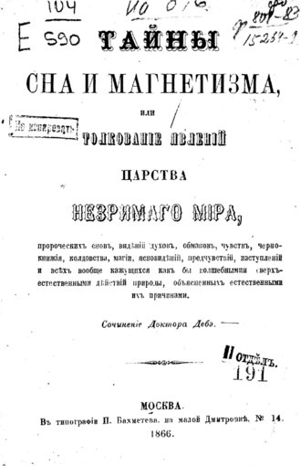 Огюст Дебэ. Тайны сна и магнетизма.jpg Огюст Дебэ. Тайны сна и магнетизма.jpg