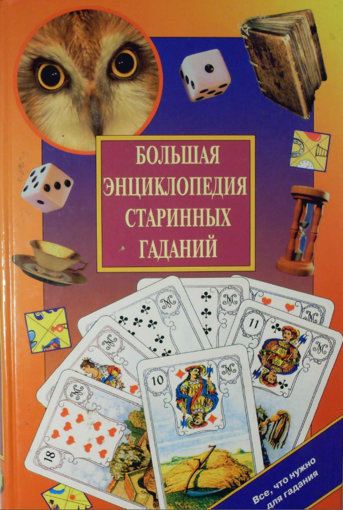 Большая энциклопедия старинных гаданий.jpg