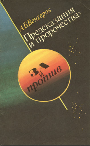 предсказания и пророчества.jpg