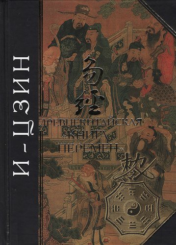 Древнекитайская книга перемен.jpg Древнекитайская книга перемен.jpg