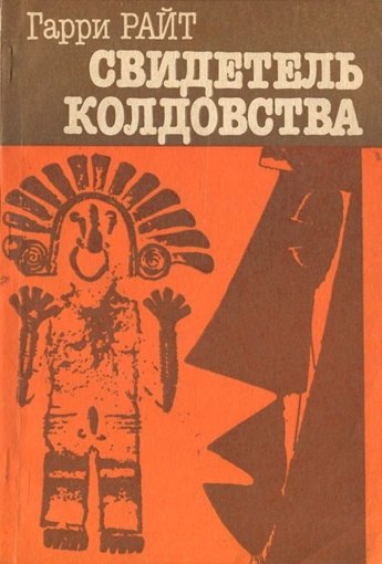 Гарри Райт - Свидетель колдовства.jpg Гарри Райт - Свидетель колдовства.jpg