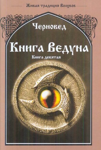Chernoved_-_Kniga_Veduna_Kniga_9_2018.jpg Chernoved_-_Kniga_Veduna_Kniga_9_2018.jpg