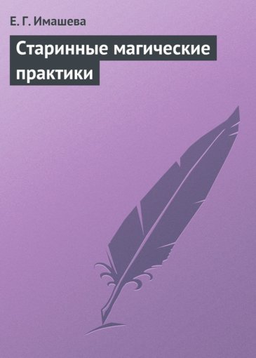 Старинные магические практики.jpg Старинные магические практики.jpg