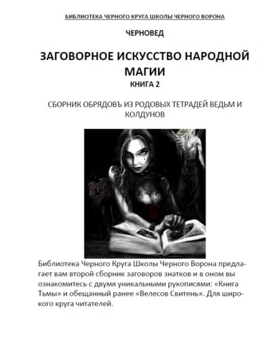Заговорное искусство народной магии. Книга 2.jpg Заговорное искусство народной магии. Книга 2.jpg