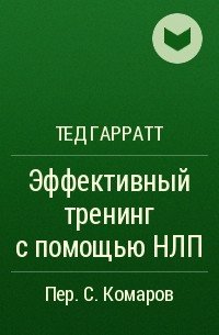 Ted_Garratt__Effektivnyj_trening_s_pomoschyu_NLP.jpg
