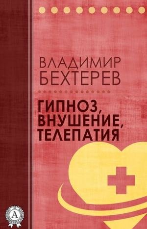 29135-behterev-vladimir-mihaylovich-gipnoz-vnushenie-telepatiya.jpg 29135-behterev-vladimir-mihaylovich-gipnoz-vnushenie-telepatiya.jpg