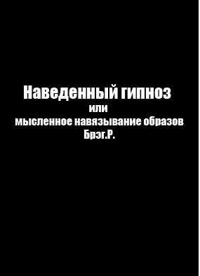 1507737677_navedennyy-gipnoz-ili-myslennoe-navyazyvanie-obrazov.jpg 1507737677_navedennyy-gipnoz-ili-myslennoe-navyazyvanie-obrazov.jpg