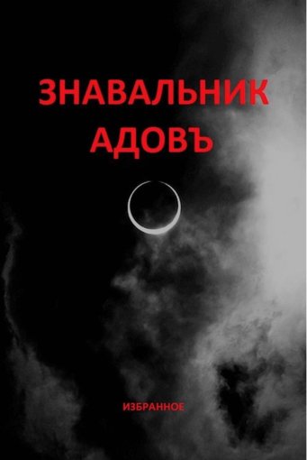 Сергей Старовер - Знавальник адов.jpg