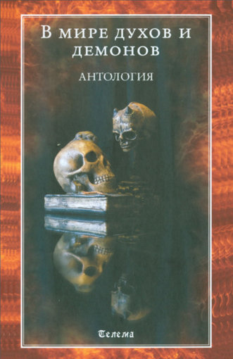 в мире духов и демонов.jpg в мире духов и демонов.jpg