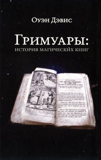 Оуэн Дэвис - Гримуары.jpg