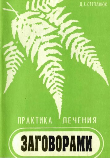 Практика лечения заговорами.jpg Практика лечения заговорами.jpg