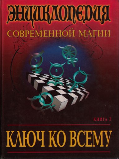 Аллен Дэвид Халс - Ключ ко всему1.jpg Аллен Дэвид Халс - Ключ ко всему1.jpg