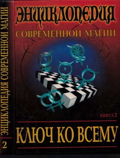 Аллен Дэвид Халс - Ключ ко всему2.jpg Аллен Дэвид Халс - Ключ ко всему2.jpg