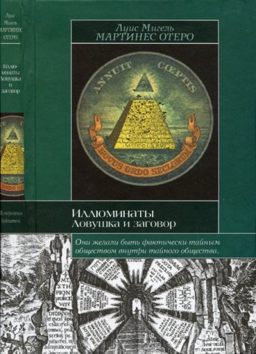 Иллюминаты. Ловушка и заговор.jpg